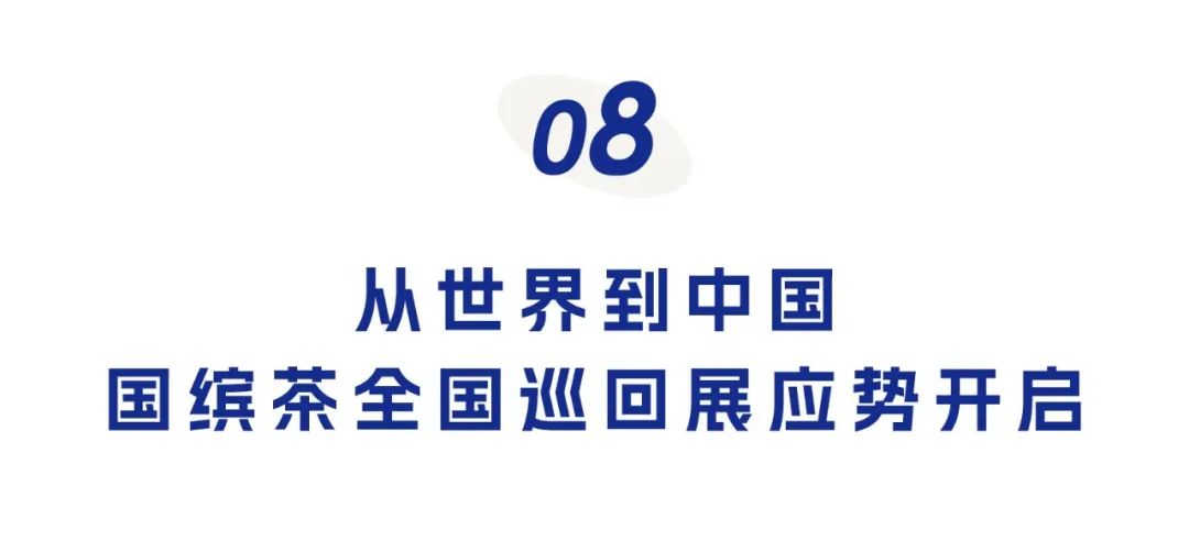 中国茶全球巡回展