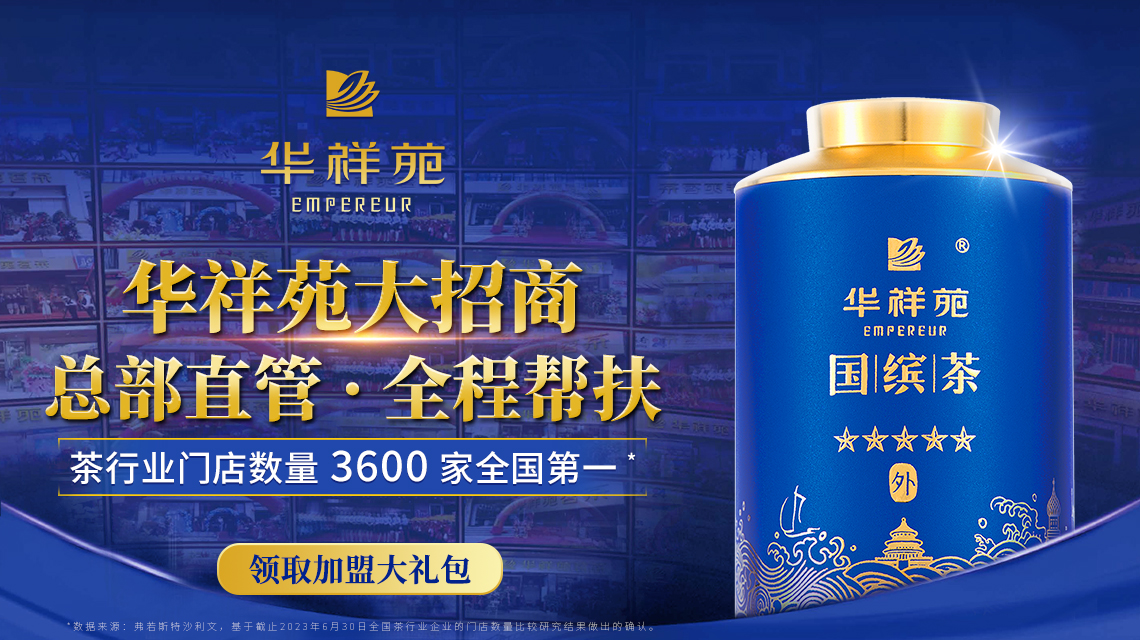 华祥苑茶叶招商加盟 华祥苑茶叶招商加盟