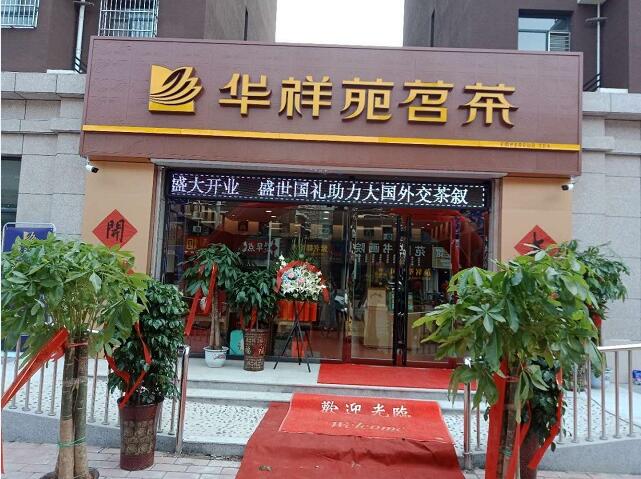 开茶叶店